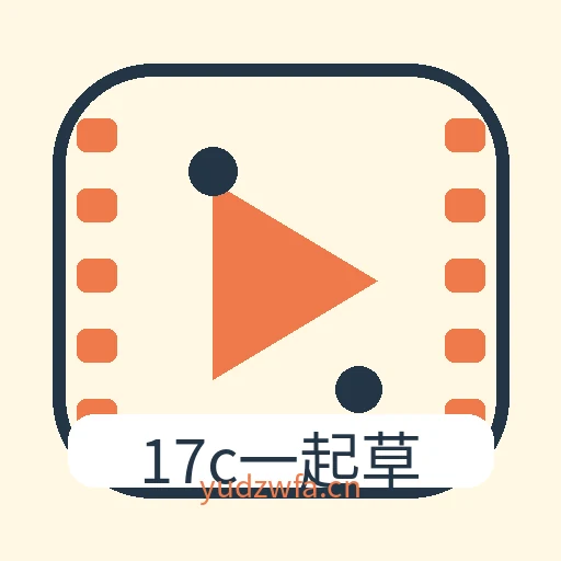 17c一起草